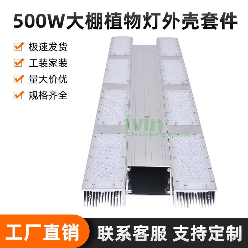 大功率LED植物生长灯散热器 IP66全防水,500W大棚植物灯外壳套件