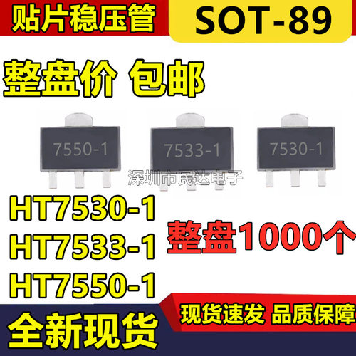 整盘价HT7550-1HT7533-1HT7530SOT-89贴片LDO低压差三端稳压管