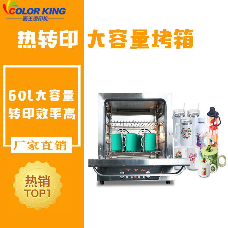 厂家直发马克杯热转印烤箱陶瓷杯热升华图案设备60升大容量设备