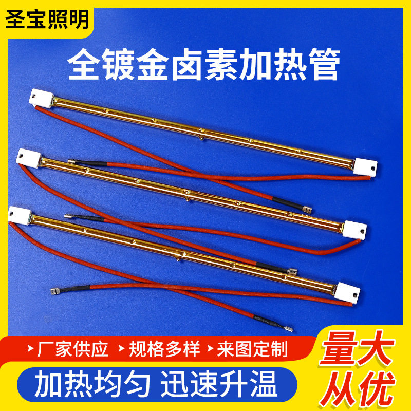 全镀金卤素加热管石英电热管黄金涂层反射红外线黄金电热管取暖器