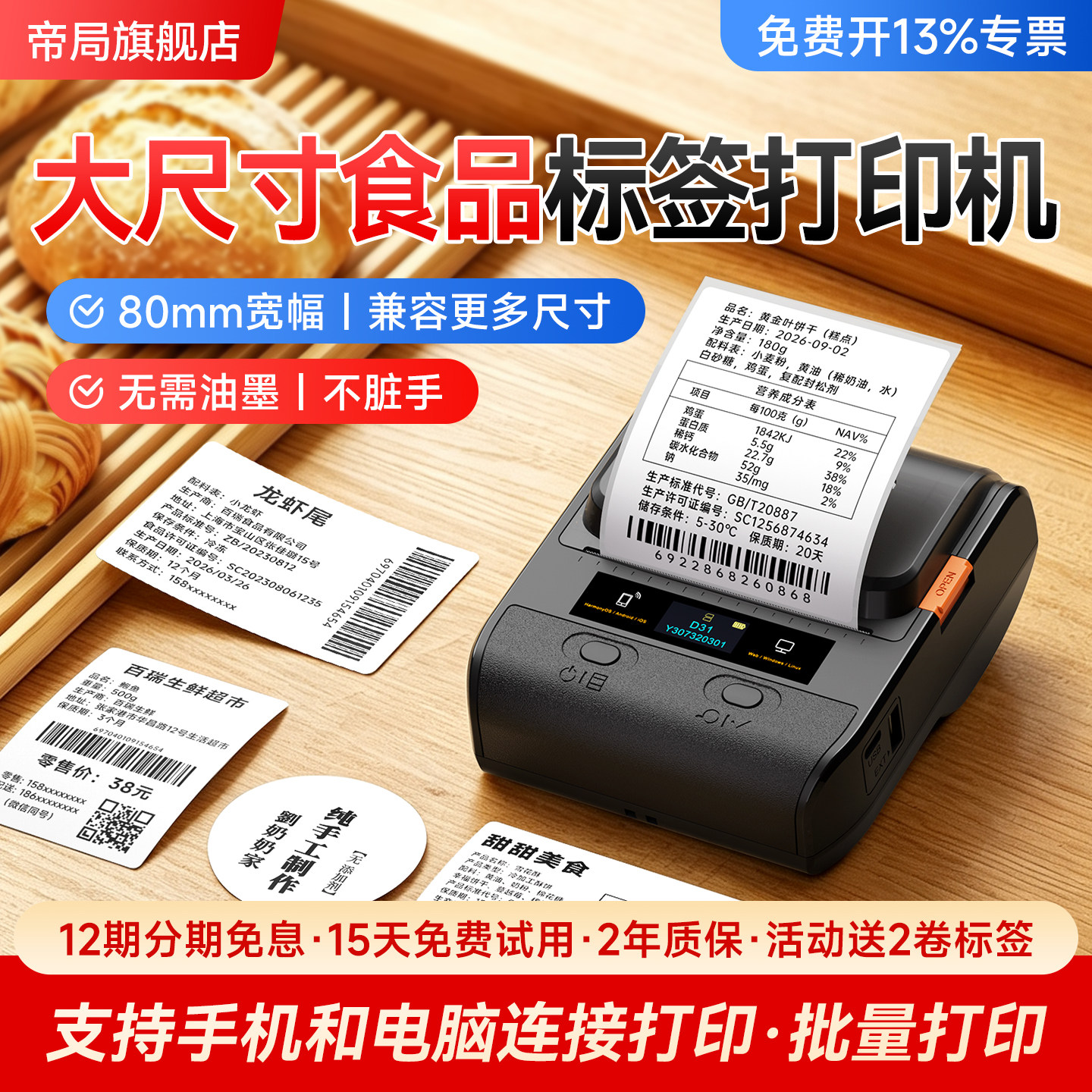 帝局D31食品标签打印机