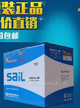 SAIL铅酸免维护电瓶 汽车 船舶用风帆蓄电池95D31R 12V80Ah