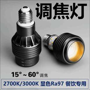 led射灯2700k高显指e27螺口灯泡火锅店餐桌变焦餐饮专用聚光射灯