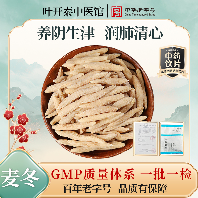 叶开泰中医馆 麦冬中药饮片麦冬药材正品麦冬汤麦冬泡水喝10g/袋