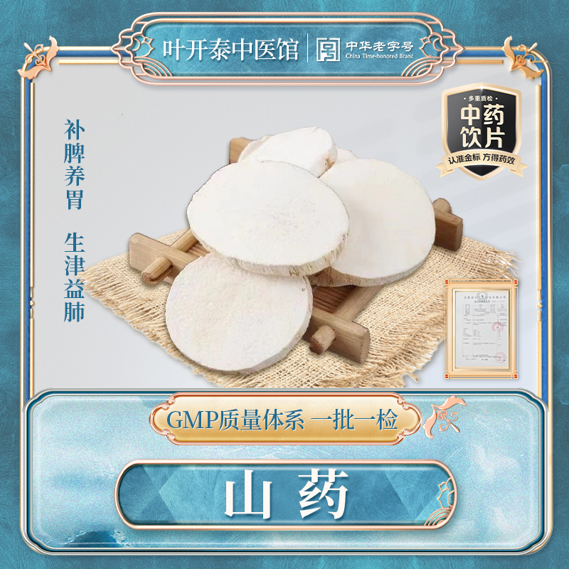 叶开泰中医馆 山药中药饮片正宗山药片干片药用怀山药粉山药短切