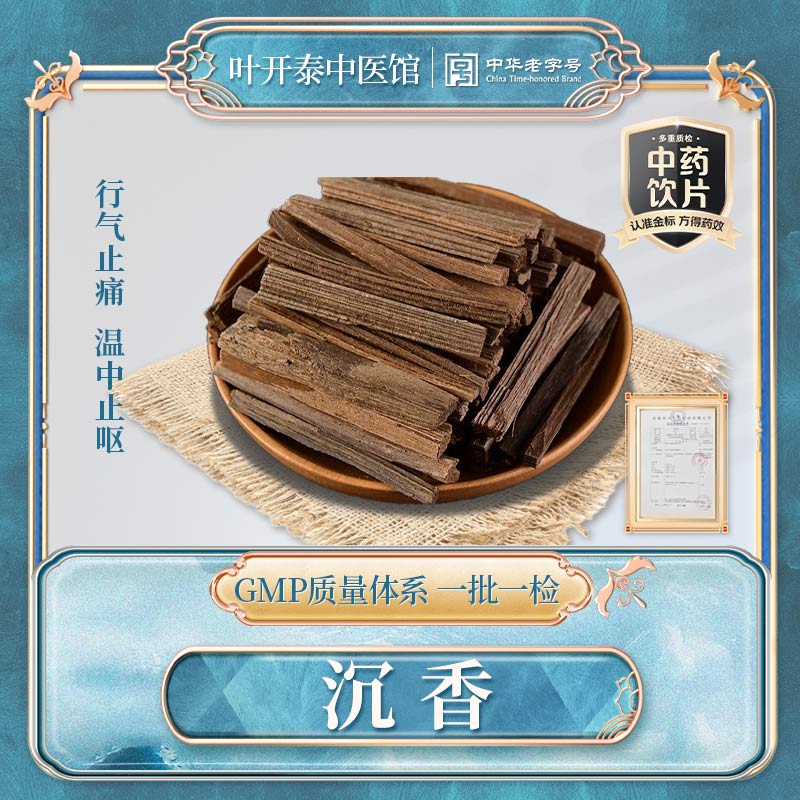 叶开泰中医馆 沉香中药饮片药用沉香天然沉香打粉沉香丝条沉香木