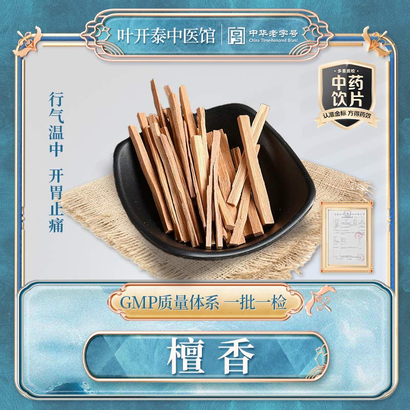 叶开泰中医馆 檀香中药饮片药用白檀香老山木料木条檀香打檀香粉