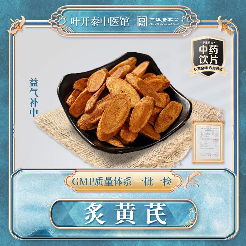 叶开泰中医馆 炙黄芪中药饮片炙黄芪药材蜜炙黄芪粉熟黄芪片泡水