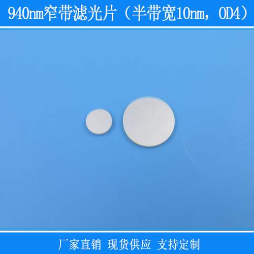 圆形红外镜940nm窄带滤光片（半带宽10nm，OD4）相机镜面玻璃滤镜