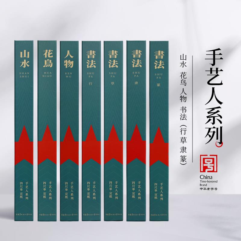 红星宣纸手艺人系列山水花鸟人物书法生宣纸国画书法手工宣纸