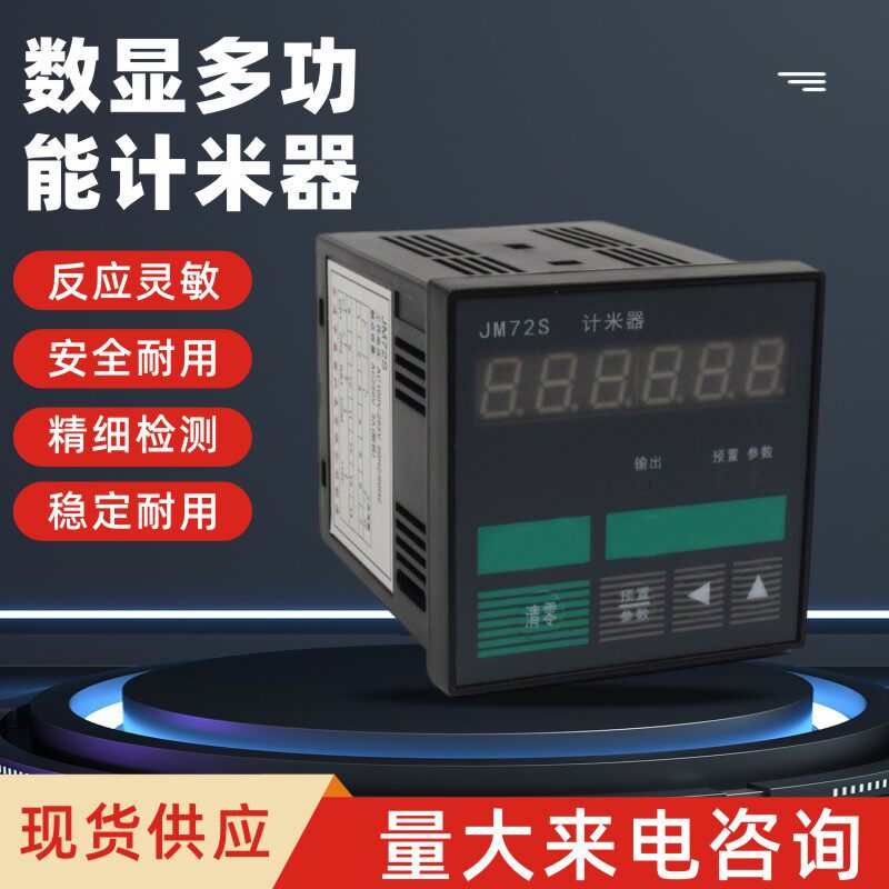 多功能定时/计数/计米器JM-72S一路报警继电器输出JC-72S