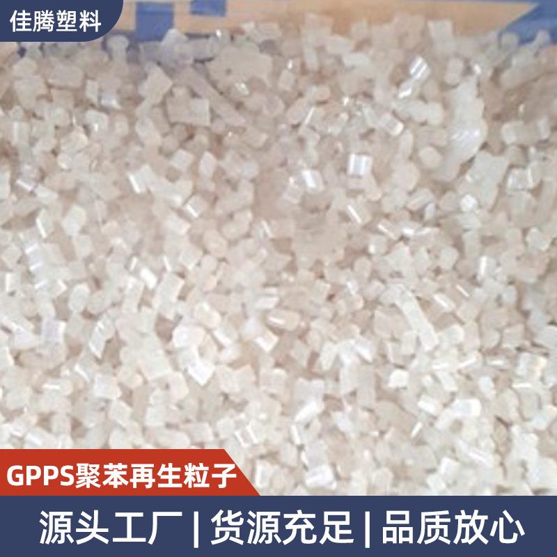 gpps聚苯再生粒子注塑级透明聚苯乙烯颗粒家电部件塑料颗粒