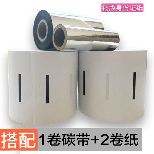直销铜版纸身份证专用复印纸彩激纸新北洋身份证复印纸+碳带