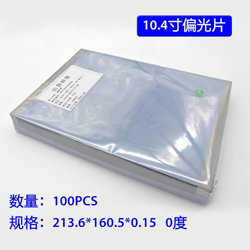 100pcs 10.4寸0度通用液晶偏光片213.6mm*160.5mm*0.15mm