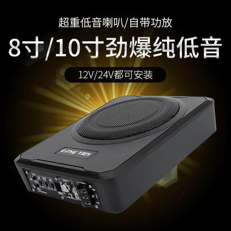 小汽车车载12V/24V大功率车载纯低音炮8寸10寸内带功放音响座椅薄