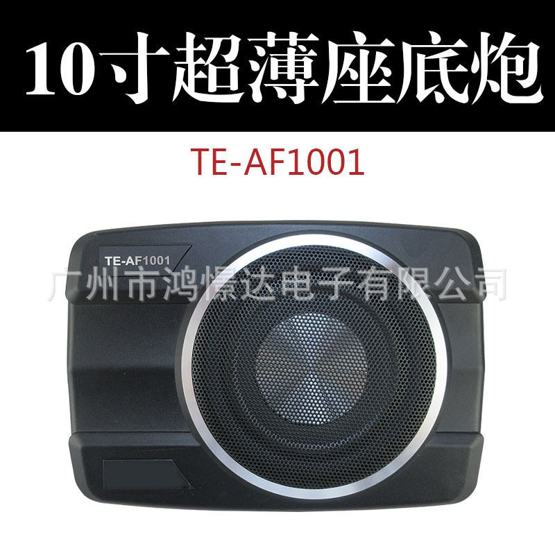 汽车音响喇叭TE-AF100110寸超薄炮10寸座椅底小钢炮超薄有源炮