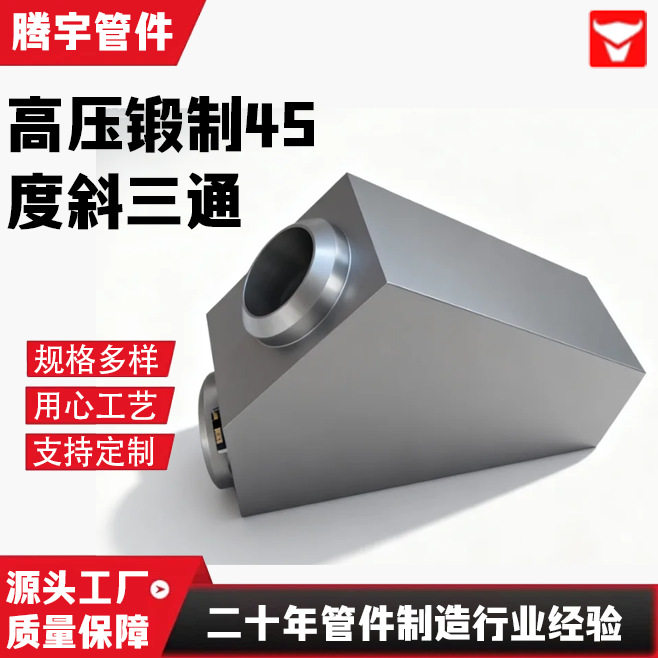 高压锻制45度斜三通12Cr1MoVG15CrMOGP91P92
