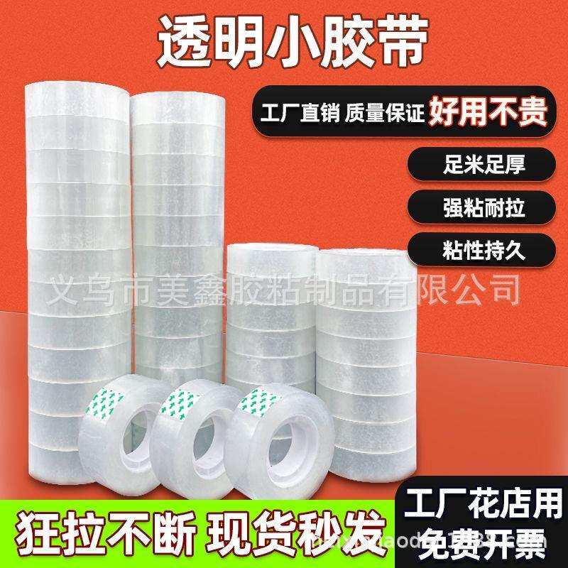 透明胶带厂家高粘性胶布胶纸办工实用工具用品小胶带窄胶布