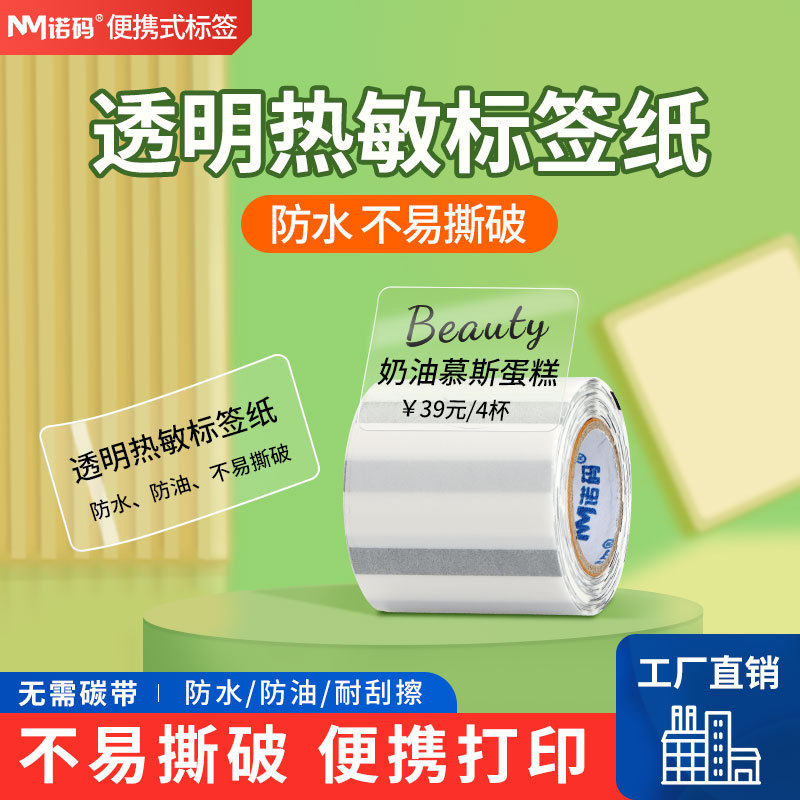小卷芯便携式透明热敏标签纸50*40x3020三防不干胶条码打印贴纸