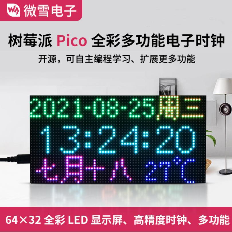 微雪 树莓派Pico RGB全彩多功能数字电子时钟 64×32点阵显示屏