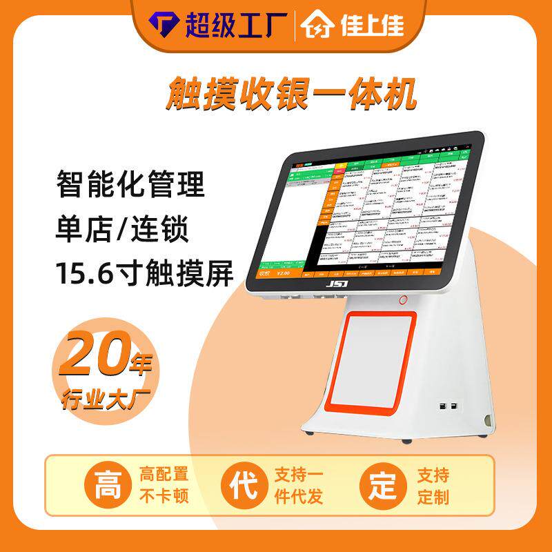 收钱15.6寸单屏触摸收银机一体机安卓版超市便利店白色智能收银机