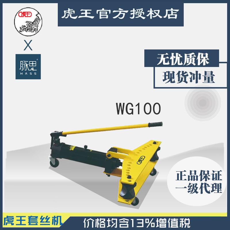 直接降价/含税13%/ 虎王 WG100 手动4寸液压弯管机【杭州脉思】