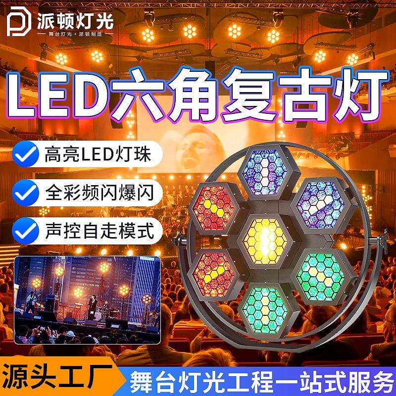 派顿 LED六角复古灯清吧酒吧矩阵氛围灯可拼接帕灯舞台频闪跑马灯
