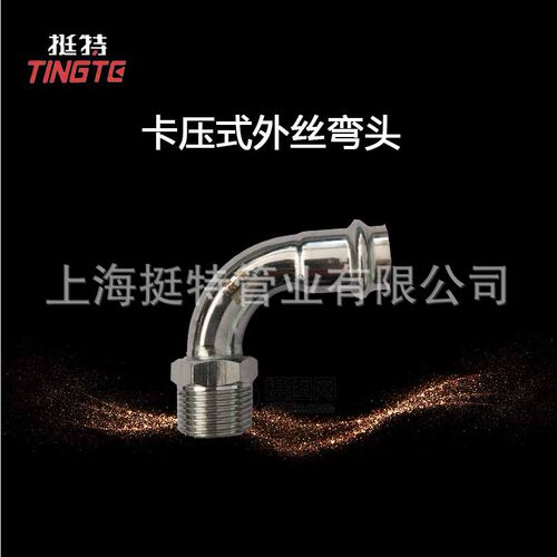 上海挺特薄壁不锈钢水管双卡压式外螺纹90°转换弯头