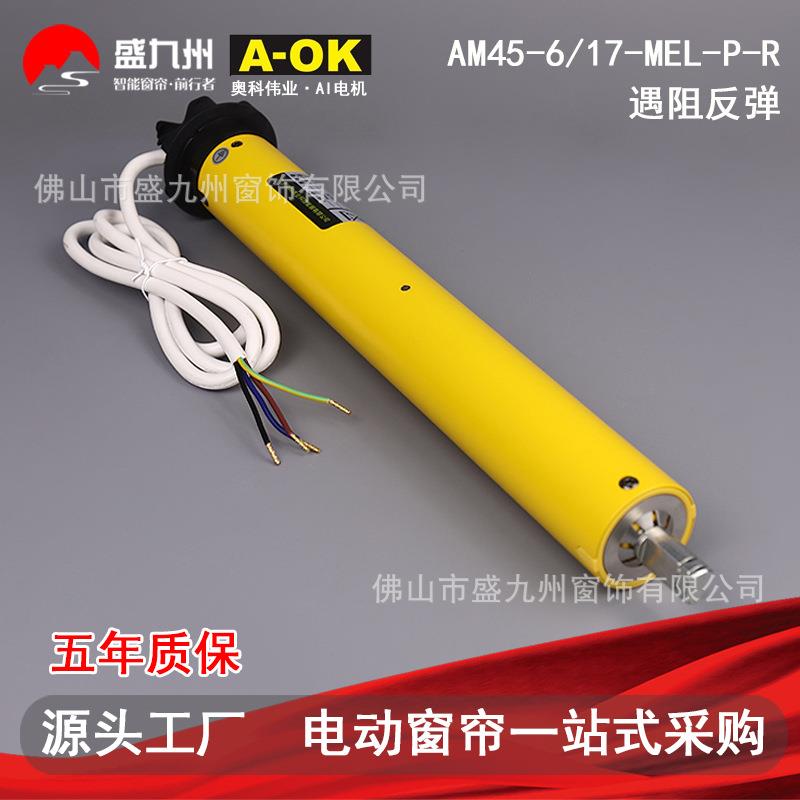 智能家居电动窗帘卷帘电机AOK奥科AM45-6/17-MEL-P-R遇阻反弹功能