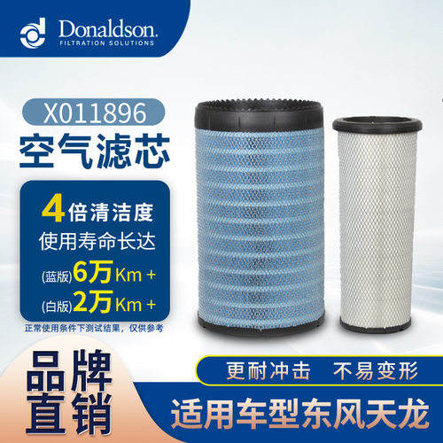 E唐纳森X011896 东风天龙 三一重工 K3050PU 空气滤清器 空滤套件