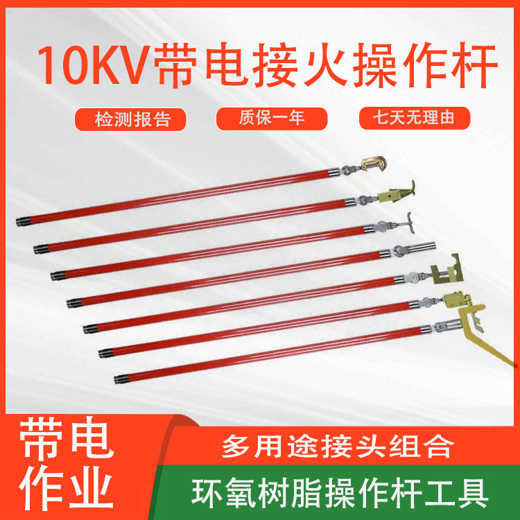 多用途带电接火操作杆10kV接头组合高空绝缘工具操作杆套装