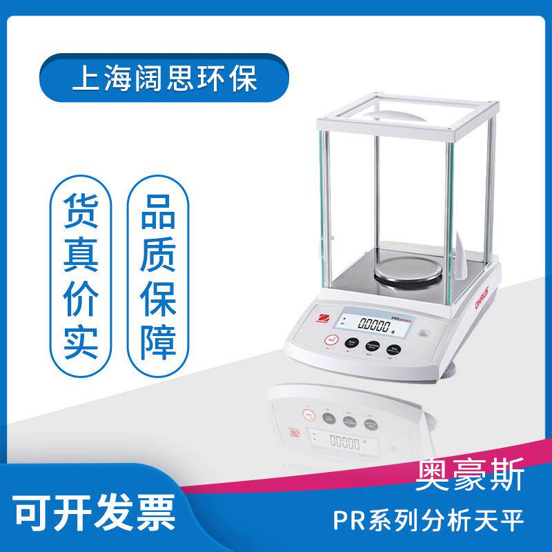 奥豪斯称重天平PR系列分析天平实验室基础电子秤工业通用精密天平