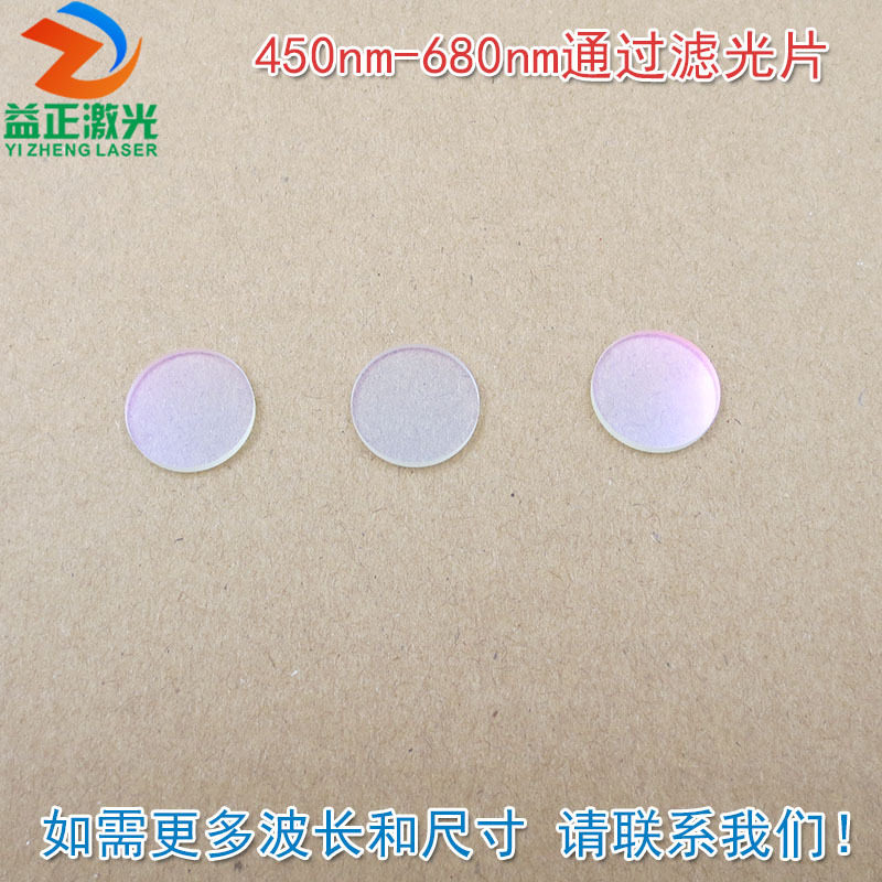 红光绿光蓝光黄光滤波镜片450nm-680nm可见光高透滤光片红外截止