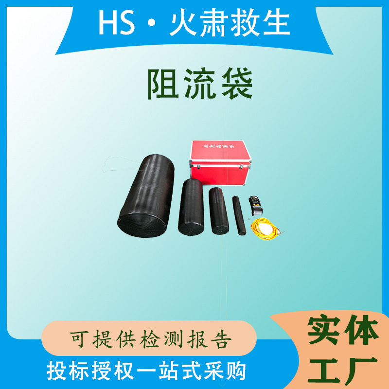 二次便携式下水道阻流袋地震地质灾害抢险封堵装备耐热≥90度