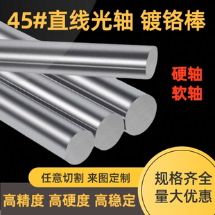 45#光轴镀铬棒活塞杆调质软轴硬轴直径3mm-200mm圆棒导轨加工定制