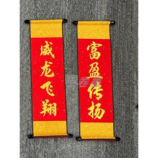 定制元旦对联道具礼物祝新春节日手拿舞台生日表演开业年会庆卷轴