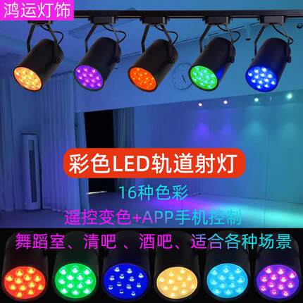 LED彩色轨道射灯七彩射灯舞蹈室自动变色酒吧氛围灯KTV聚光灯明装