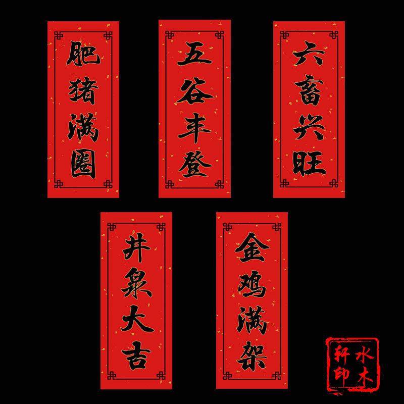 水木轩马年创意农用对联农村井泉大吉六畜兴旺金鸡满架肥猪满圈