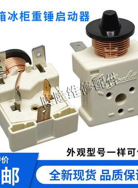 冰箱展示冰柜压缩机启动器117U6011 6010 6019 117U5017重锤启动
