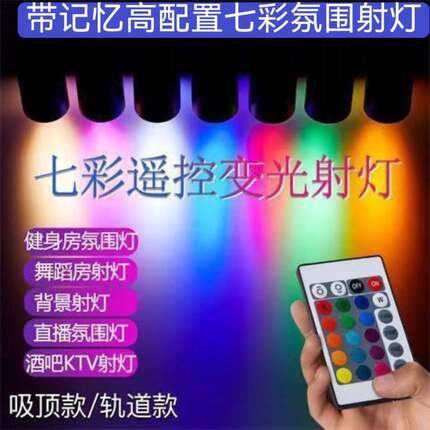 LED彩色轨道灯吸顶射灯舞台歌厅背景灯KTV舞蹈房健身房七彩氛围灯