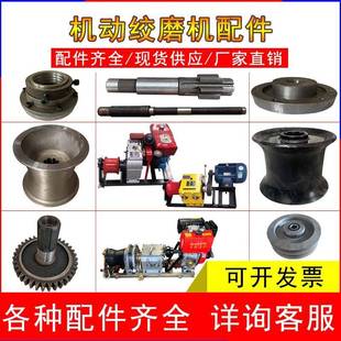 机动绞磨机配件滚筒皮带轮离合器片拉线 线器卷扬机大轴二轴齿轮