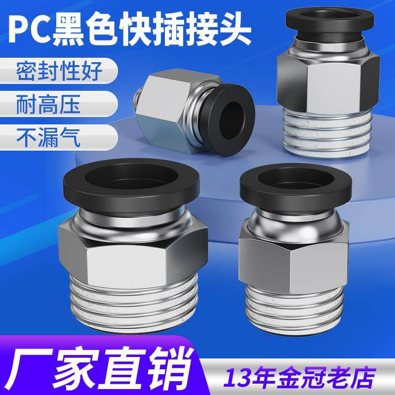 气动精品黑色体螺纹直通快速接头PC4 6 10 12 PC8-02 M5 01 03 04
