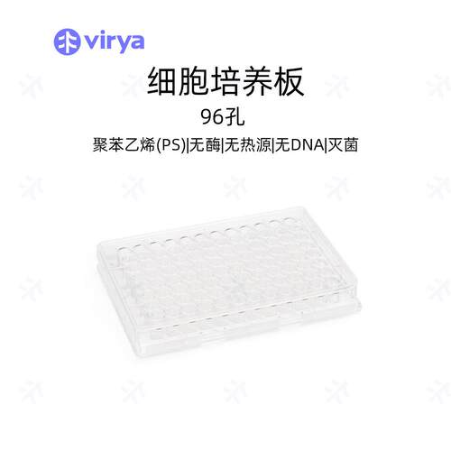 Virya 细胞培养板 等离子处理 96孔板,1个/袋，65袋/箱实验室