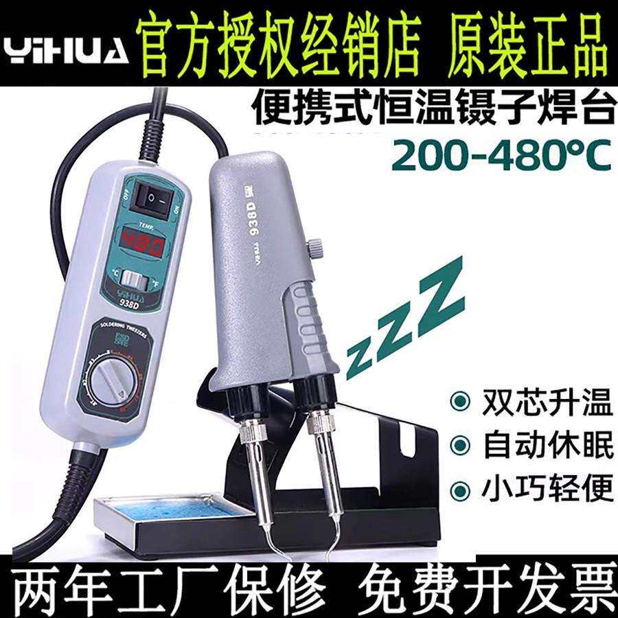 谊华YIHUA-938D电夹子数显大功率拆焊防静电智能无铅电热镊子焊台