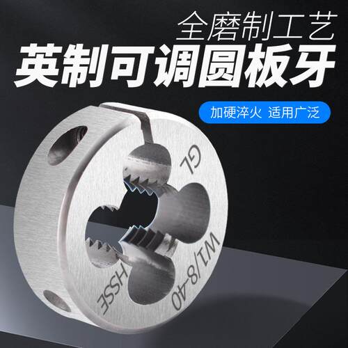 含钴可调式英制圆板牙W1/8-40 W1/4-20 W1/2-12不锈钢套丝机板牙