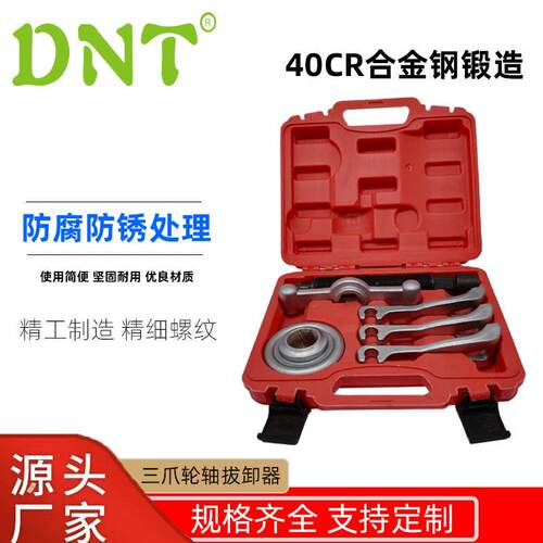 DNT三爪轮轴拔卸器6件套拆卸工具三爪轮轴拉拔器套装厂家直销