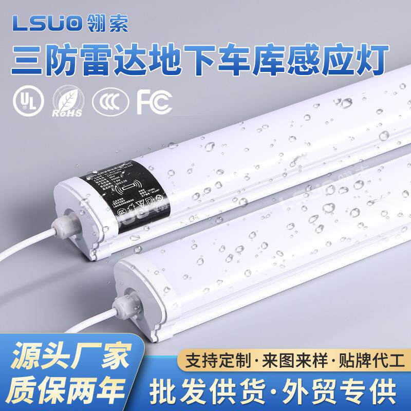 智能感应微波雷达地下车库灯管led防水防潮三防过道停车场吸顶灯