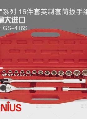 天赋GENIUS工具1/2系列12.5mm进口16件套英制套筒扳手组GS-416S