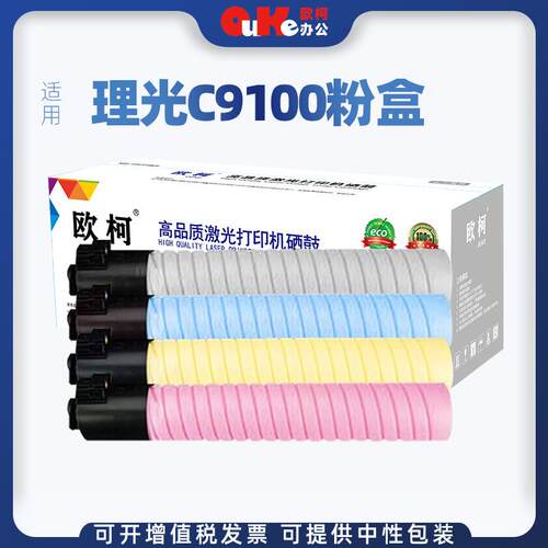 欧柯适用理光C9100粉盒碳粉C9110墨粉盒Pro C9110粉盒成像鼓组件