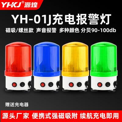 YH-01J充电式警示爆闪灯磁吸声光报警器电池车载闪烁闪光灯警报灯